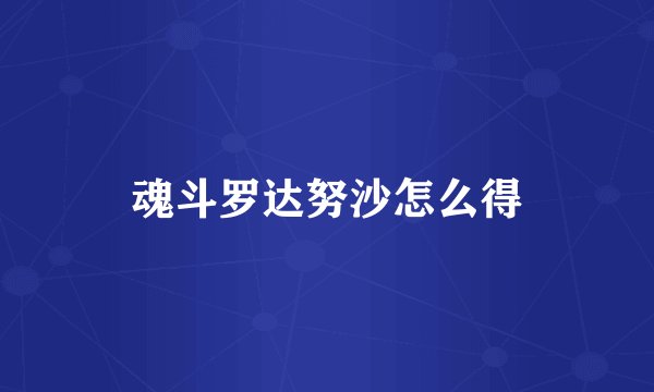 魂斗罗达努沙怎么得
