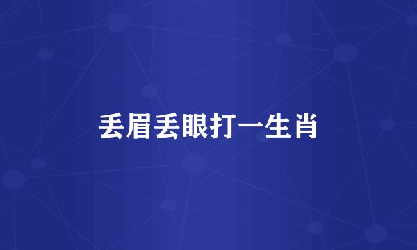 丢眉丢眼打一生肖