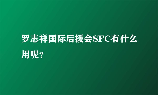罗志祥国际后援会SFC有什么用呢？
