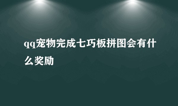 qq宠物完成七巧板拼图会有什么奖励