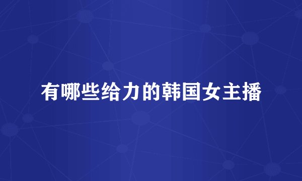 有哪些给力的韩国女主播