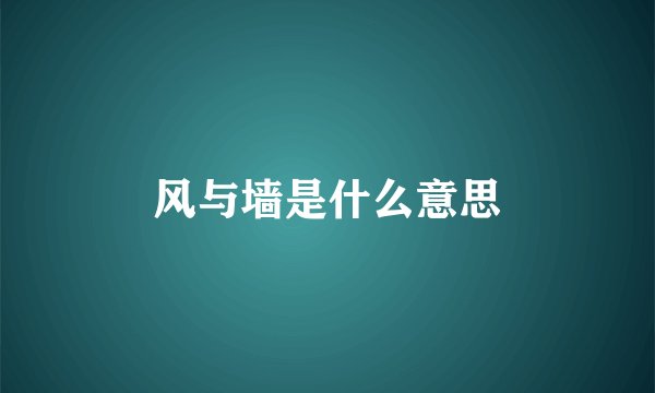 风与墙是什么意思