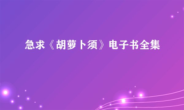 急求《胡萝卜须》电子书全集