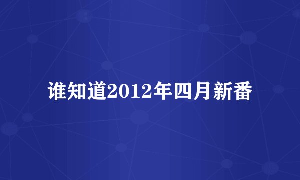 谁知道2012年四月新番