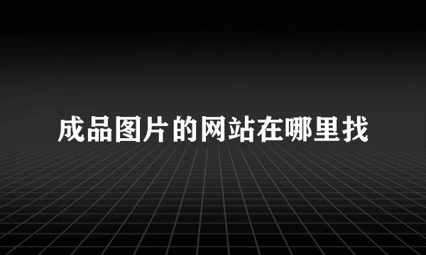 成品图片的网站在哪里找