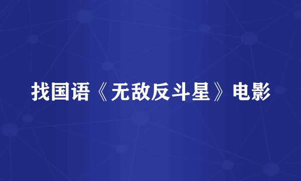 找国语《无敌反斗星》电影