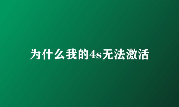 为什么我的4s无法激活