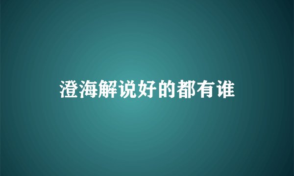 澄海解说好的都有谁
