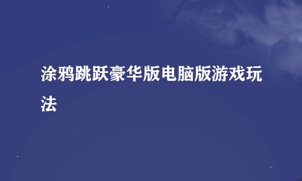 涂鸦跳跃豪华版电脑版游戏玩法