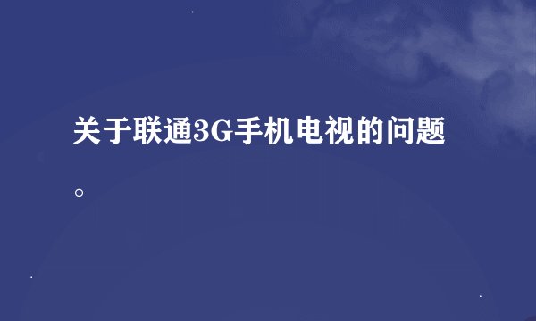 关于联通3G手机电视的问题。