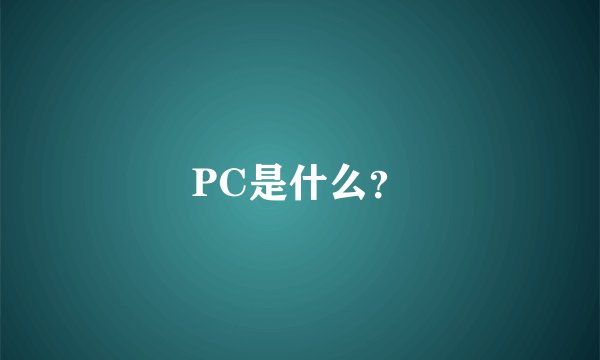 PC是什么？
