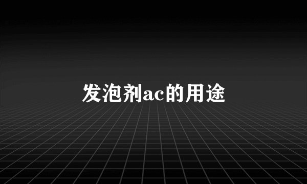 发泡剂ac的用途