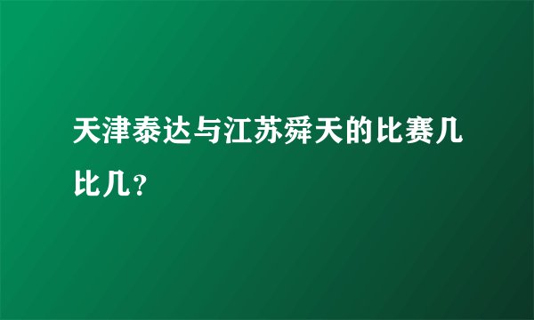 天津泰达与江苏舜天的比赛几比几？