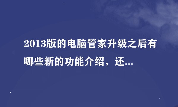 2013版的电脑管家升级之后有哪些新的功能介绍，还有就是会不会继续加速了？