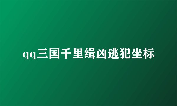 qq三国千里缉凶逃犯坐标