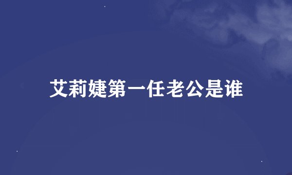 艾莉婕第一任老公是谁