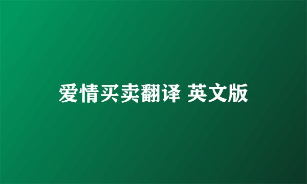 爱情买卖翻译 英文版