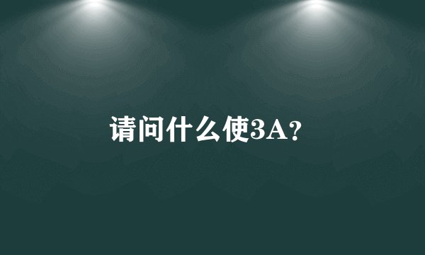 请问什么使3A?