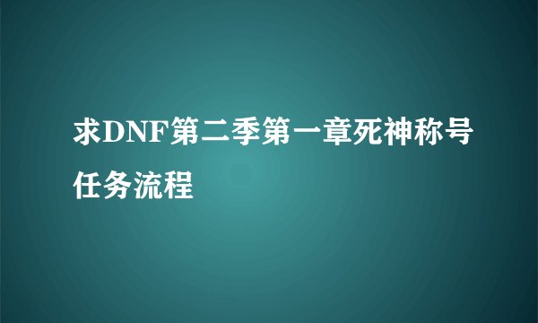 求DNF第二季第一章死神称号任务流程