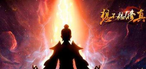 想不想修真幽冥鬼火有什么用