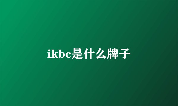 ikbc是什么牌子