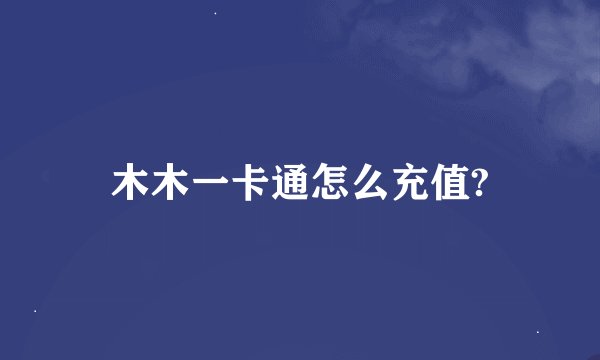 木木一卡通怎么充值?