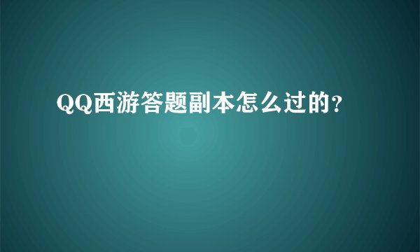 QQ西游答题副本怎么过的？