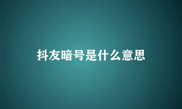 抖友暗号是什么意思