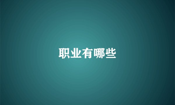 职业有哪些