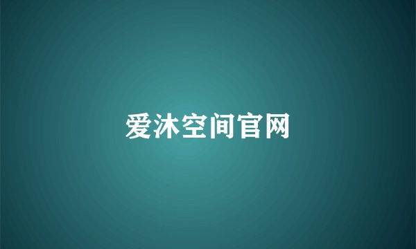 爱沐空间官网