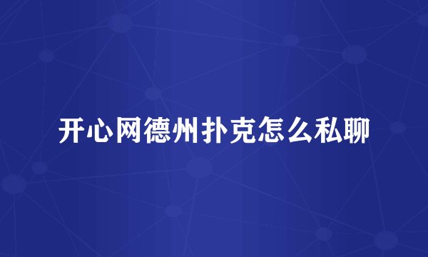 开心网德州扑克怎么私聊