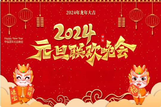 2024元旦节目单