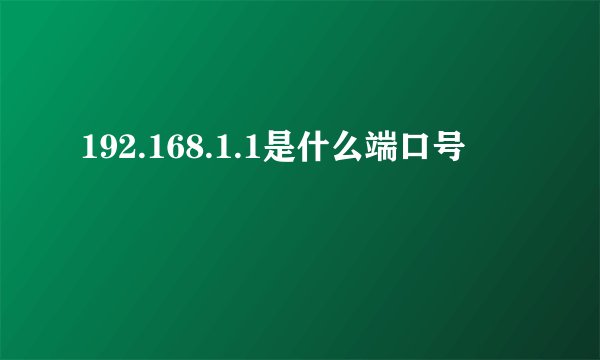 192.168.1.1是什么端口号