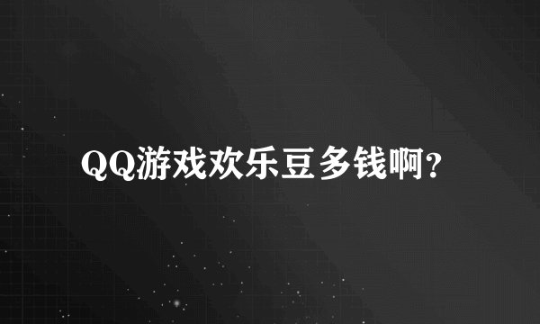 QQ游戏欢乐豆多钱啊？