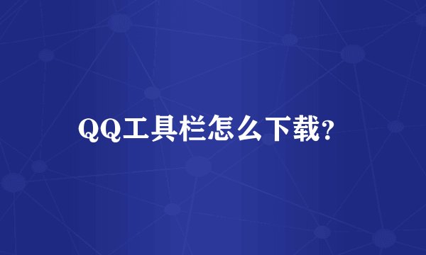 QQ工具栏怎么下载？