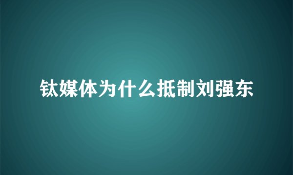 钛媒体为什么抵制刘强东