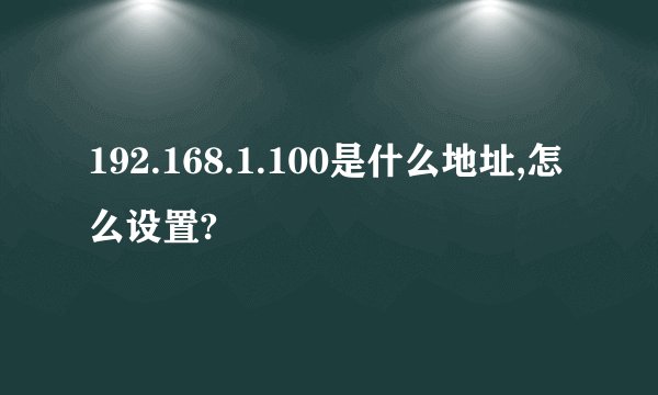 192.168.1.100是什么地址,怎么设置?