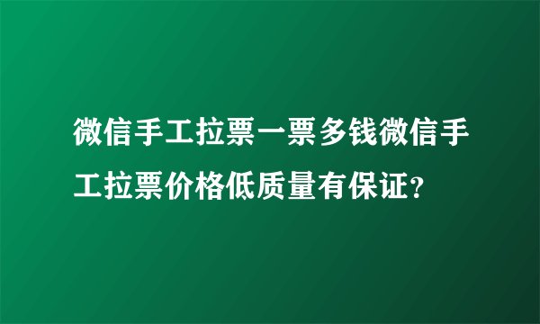 微信手工拉票一票多钱微信手工拉票价格低质量有保证?