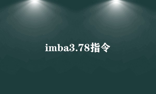 imba3.78指令