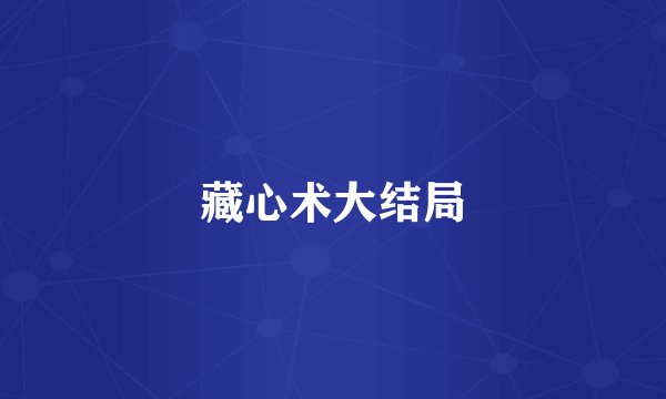 藏心术大结局