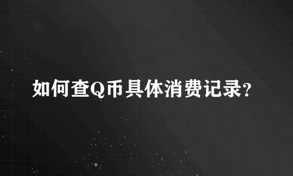 如何查Q币具体消费记录？