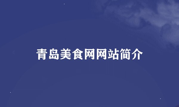 青岛美食网网站简介