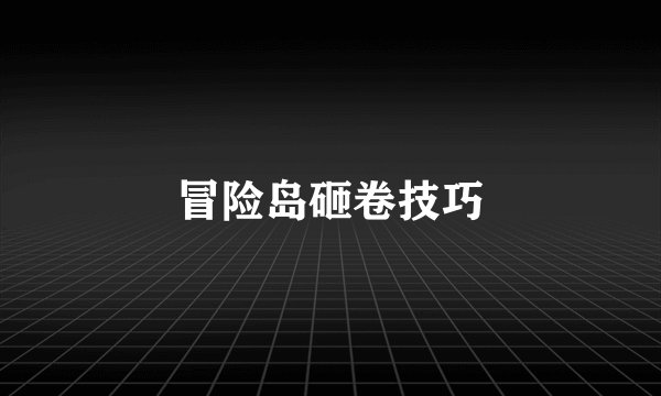 冒险岛砸卷技巧