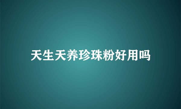 天生天养珍珠粉好用吗