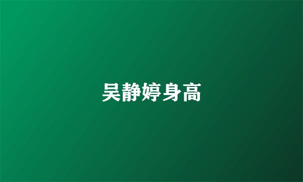 吴静婷身高