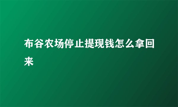 布谷农场停止提现钱怎么拿回来