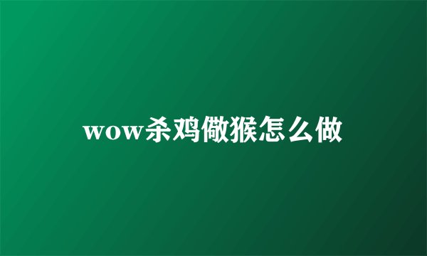 wow杀鸡儆猴怎么做