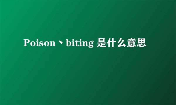 Poison丶biting 是什么意思
