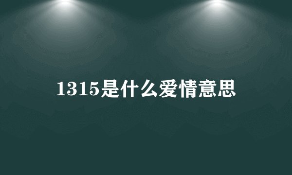 1315是什么爱情意思