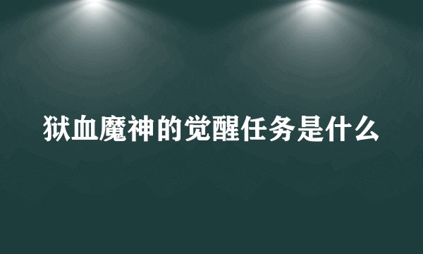 狱血魔神的觉醒任务是什么
